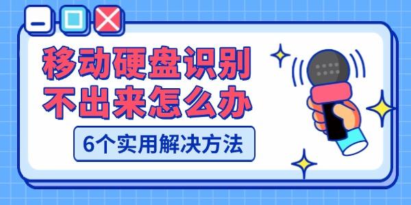 移動硬盤識別不出來怎么辦