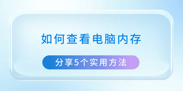 如何查看電腦內(nèi)存 分享5個實用方法