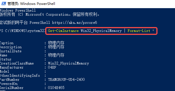 使用 PowerShell 獲取詳細內(nèi)存信息