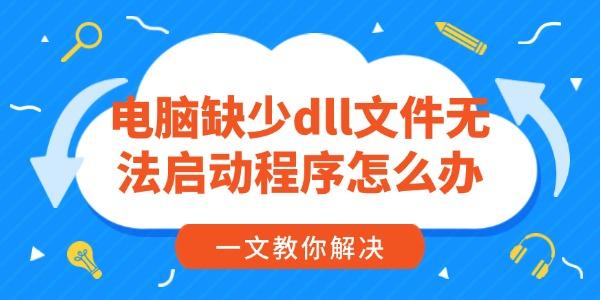 電腦缺少dll文件無法啟動程序怎么辦