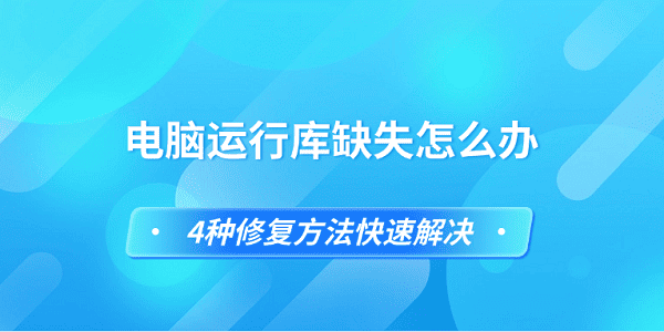 電腦運行庫缺失怎么辦 4種修復(fù)方法快速解決
