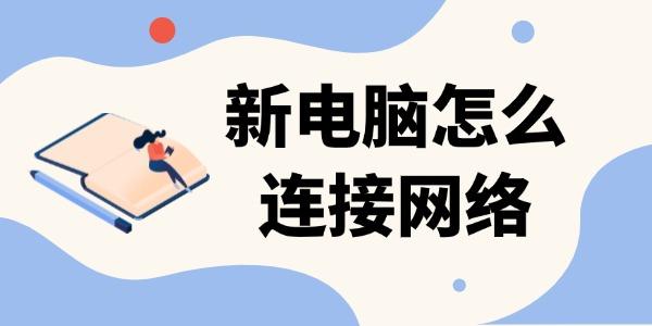 新電腦怎么連接網(wǎng)絡(luò)