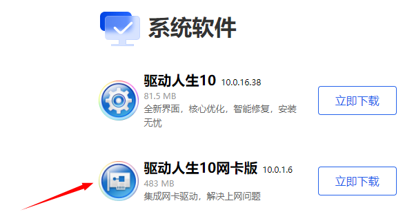 下載驅(qū)動(dòng)人生網(wǎng)卡版