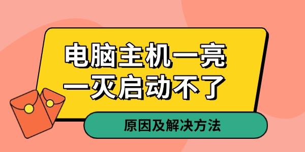 電腦主機(jī)一亮一滅啟動(dòng)不了
