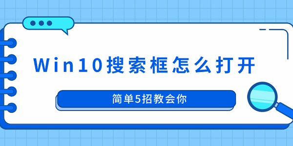 Win10搜索框怎么打開 簡單5招教會你