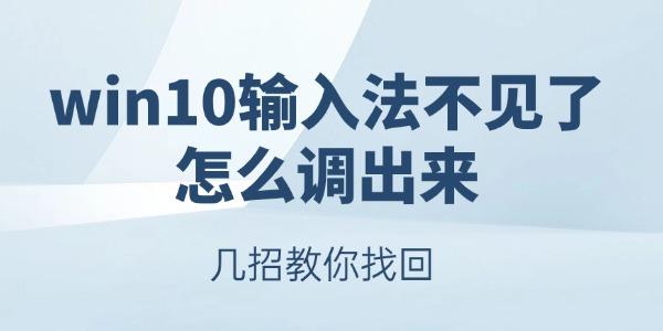 win10輸入法不見了怎么調(diào)出來