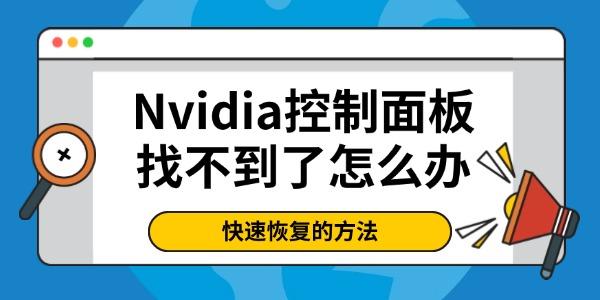 Nvidia控制面板找不到了怎么辦