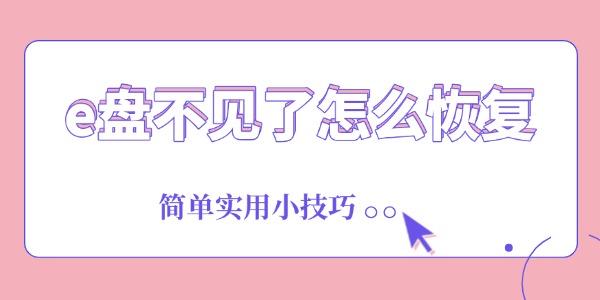 e盤不見了怎么恢復(fù)