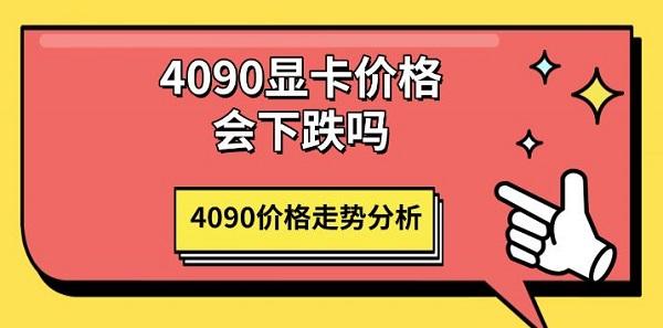 4090顯卡價(jià)格會(huì)下跌嗎，4090價(jià)格走勢(shì)分析