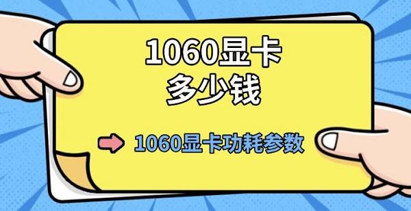 1060顯卡多少錢，1060顯卡功耗參數(shù)介紹
