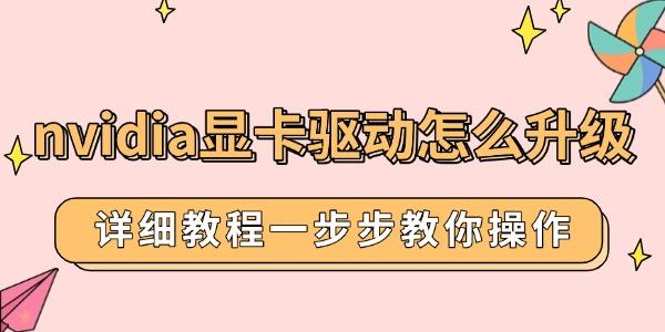 nvidia顯卡驅(qū)動怎么升級