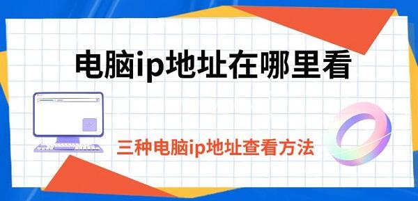 電腦ip地址在哪里看，三種電腦ip地址查看方法