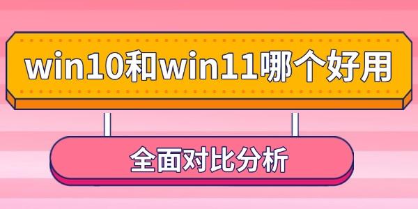 win10和win11哪個(gè)好用