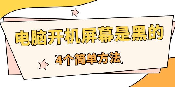 為什么電腦開(kāi)機(jī)屏幕是黑的
