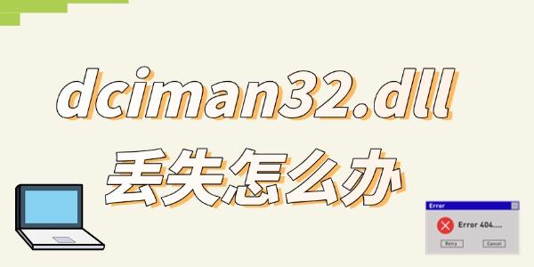 dciman32.dll丟失怎么辦