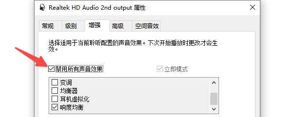 關(guān)閉音頻增強功能避免沖突