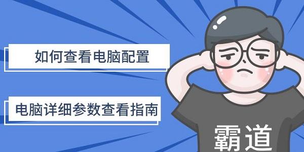 如何查看電腦配置，電腦詳細參數(shù)查看指南