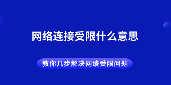 網(wǎng)絡(luò)連接受限什么意思 教你幾步解決網(wǎng)絡(luò)受限問題