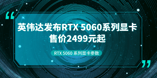 英偉達(dá)5060顯卡多少錢