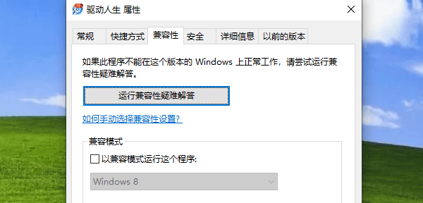 以兼容模式運(yùn)行這個程序