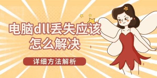 電腦dll丟失應(yīng)該怎么解決