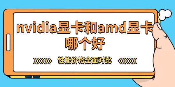 nvidia顯卡和amd顯卡哪個好