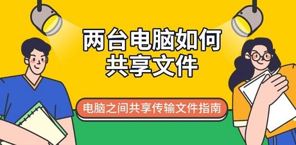 兩臺電腦如何共享文件，電腦之間共享傳輸文件指南