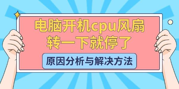 電腦開機(jī)cpu風(fēng)扇轉(zhuǎn)一下就停了