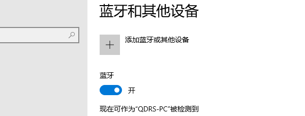 打開藍牙并配對