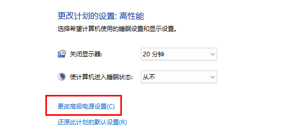 更改高級(jí)電源設(shè)置