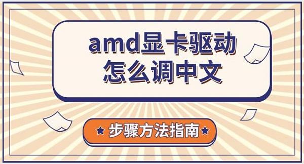 amd顯卡驅(qū)動怎么調(diào)中文，步驟方法指南