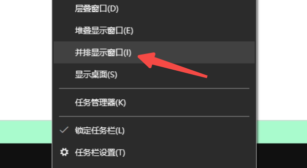 通過任務(wù)欄“并排顯示窗口”功能