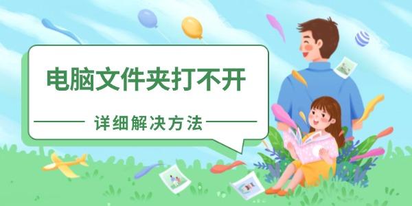 電腦文件夾打不開怎么辦