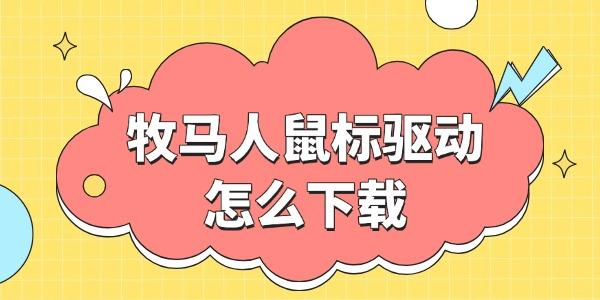 牧馬人鼠標(biāo)驅(qū)動(dòng)怎么下載