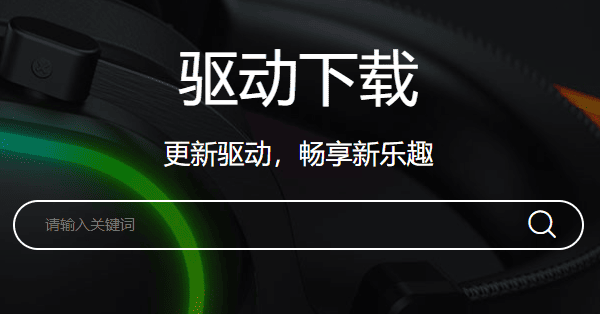 下載達(dá)爾優(yōu)牧馬人鼠標(biāo)驅(qū)動(dòng)