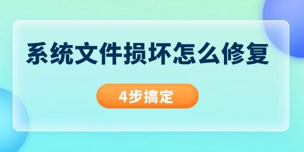 系統(tǒng)文件損壞怎么修復(fù) 4步搞定