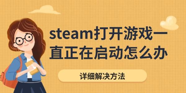 steam打開游戲一直正在啟動怎么辦