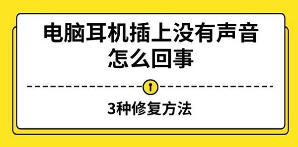 電腦耳機(jī)插上沒有聲音怎么回事，3種修復(fù)方法