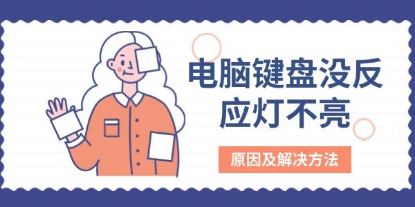 電腦鍵盤(pán)沒(méi)反應(yīng)燈不亮