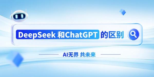 deepseek和chatgpt有什么區(qū)別