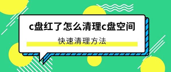 c盤紅了怎么清理c盤空間