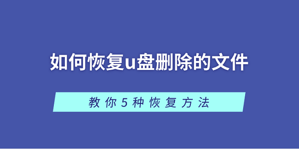 如何恢復(fù)u盤刪除的文件 教你5種恢復(fù)方法
