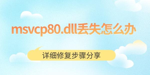msvcp80.dll丟失怎么辦