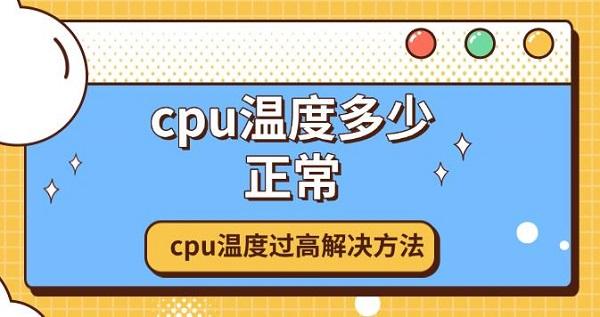 cpu溫度多少正常，cpu溫度過高解決方法