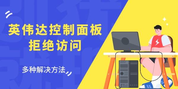 英偉達控制面板拒絕訪問怎么回事