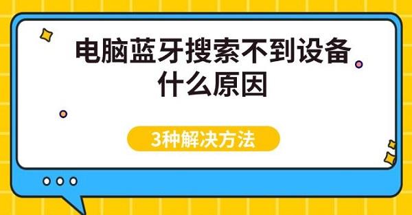 電腦藍牙搜索不到設(shè)備什么原因，3種解決方法