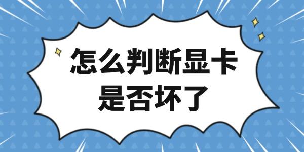 怎么判斷顯卡是否壞了