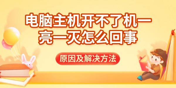 電腦主機(jī)開不了機(jī)一亮一滅怎么回事
