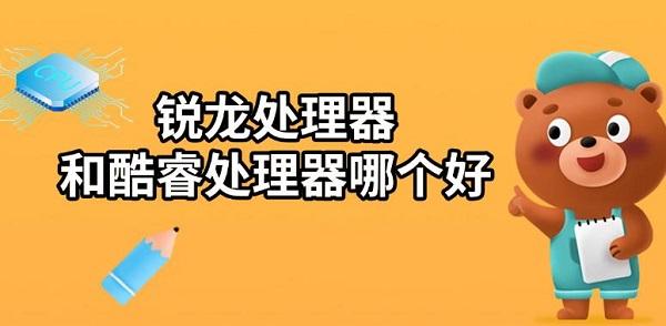 銳龍?zhí)幚砥骱涂犷Ｌ幚砥髂膫€好