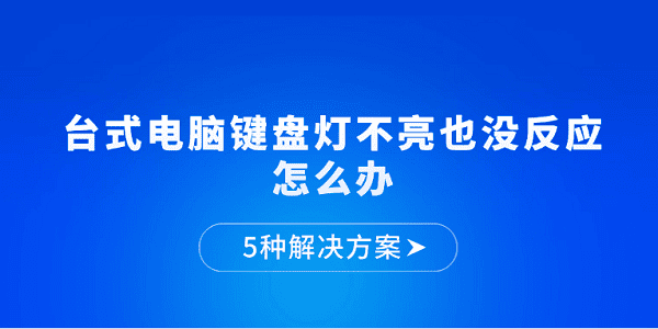 臺式電腦鍵盤燈不亮也沒反應怎么辦 5種解決方案